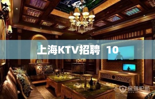 上海KTV招聘  10