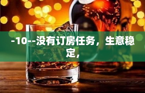 -10--没有订房任务，生意稳定，