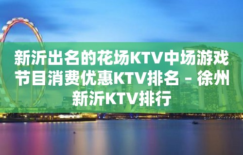 新沂出名的花场KTV中场游戏节目消费优惠KTV排名 – 徐州新沂KTV排行