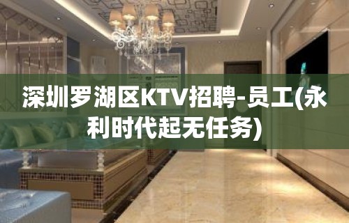 深圳罗湖区KTV招聘-员工(永利时代起无任务)