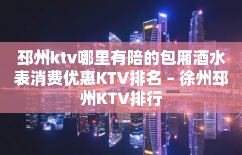 邳州ktv哪里有陪的包厢酒水表消费优惠KTV排名 – 徐州邳州KTV排行