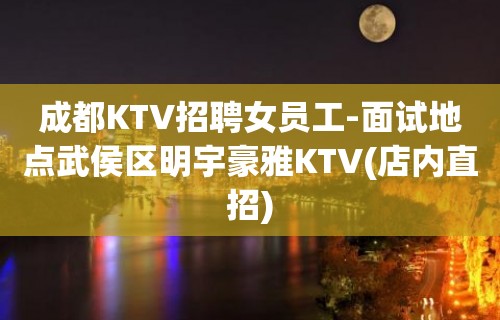 成都KTV招聘女员工-面试地点武侯区明宇豪雅KTV(店内直招)