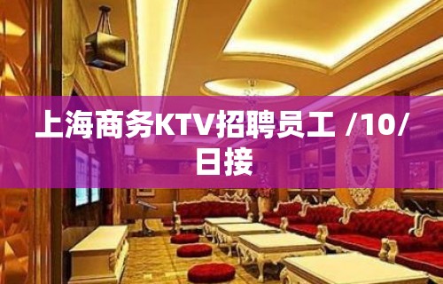 上海商务KTV招聘员工 /10/日接