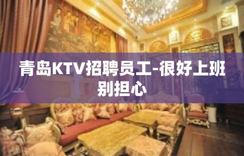 青岛KTV招聘员工-很好上班别担心