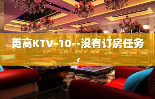 更高KTV-10--没有订房任务，