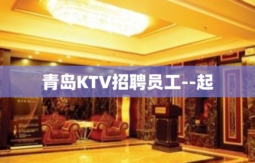 青岛KTV招聘员工--起