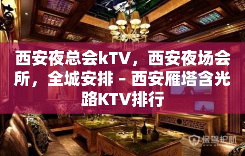 西安夜总会kTV，西安夜场会所，全城安排 – 西安雁塔含光路KTV排行