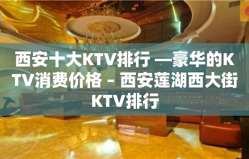 西安十大KTV排行 —豪华的KTV消费价格 – 西安莲湖西大街KTV排行