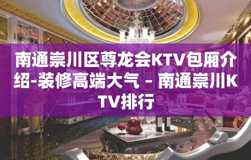 南通崇川区尊龙会KTV包厢介绍-装修高端大气 – 南通崇川KTV排行