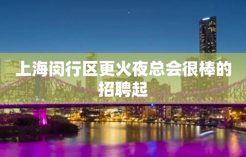 上海闵行区更火夜总会很棒的招聘起