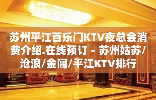 苏州平江百乐门KTV夜总会消费介绍.在线预订 – 苏州姑苏/沧浪/金阊/平江KTV排行