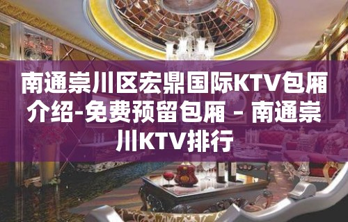 南通崇川区宏鼎国际KTV包厢介绍-免费预留包厢 – 南通崇川KTV排行