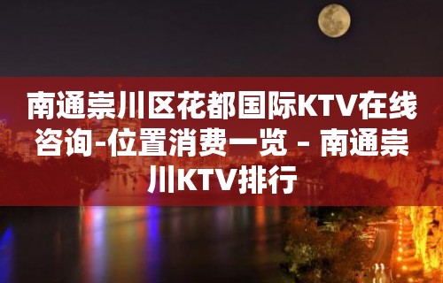 南通崇川区花都国际KTV在线咨询-位置消费一览 – 南通崇川KTV排行