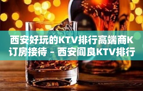 西安好玩的KTV排行高端商K订房接待 – 西安阎良KTV排行