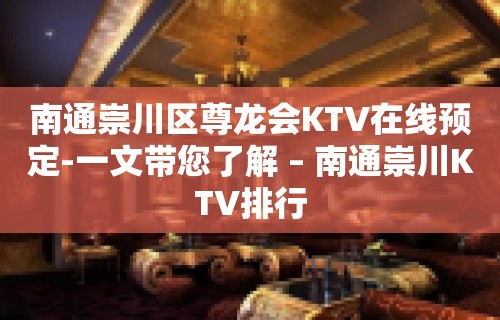 南通崇川区尊龙会KTV在线预定-一文带您了解 – 南通崇川KTV排行