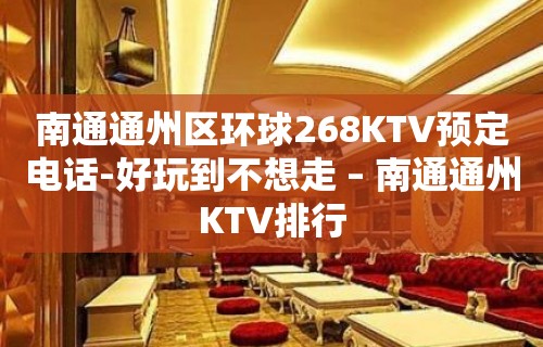 南通通州区环球268KTV预定电话-好玩到不想走 – 南通通州KTV排行