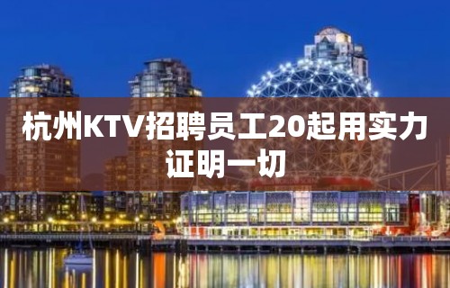 杭州KTV招聘员工20起用实力证明一切