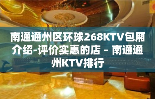 南通通州区环球268KTV包厢介绍-评价实惠的店 – 南通通州KTV排行