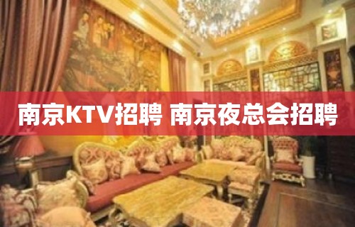 南京KTV招聘 南京夜总会招聘