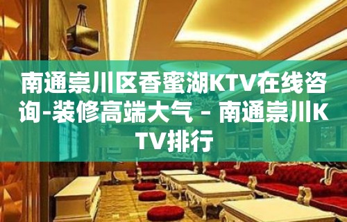 南通崇川区香蜜湖KTV在线咨询-装修高端大气 – 南通崇川KTV排行