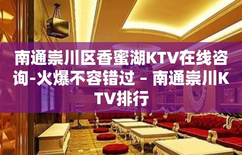 南通崇川区香蜜湖KTV在线咨询-火爆不容错过 – 南通崇川KTV排行