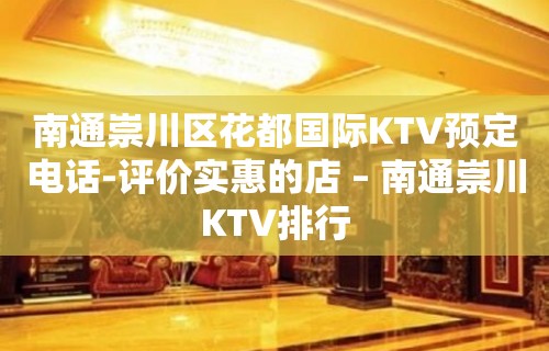 南通崇川区花都国际KTV预定电话-评价实惠的店 – 南通崇川KTV排行