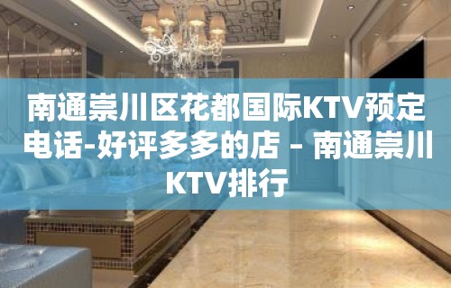 南通崇川区花都国际KTV预定电话-好评多多的店 – 南通崇川KTV排行