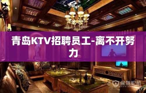 青岛KTV招聘员工-离不开努力