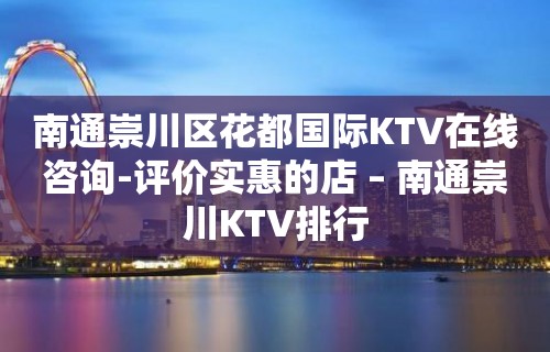 南通崇川区花都国际KTV在线咨询-评价实惠的店 – 南通崇川KTV排行