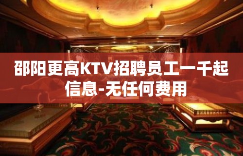 邵阳更高KTV招聘员工一千起  信息-无任何费用