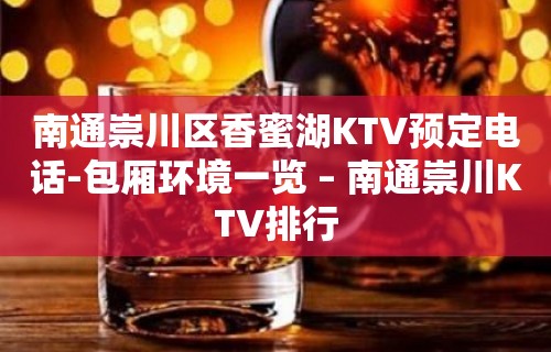 南通崇川区香蜜湖KTV预定电话-包厢环境一览 – 南通崇川KTV排行