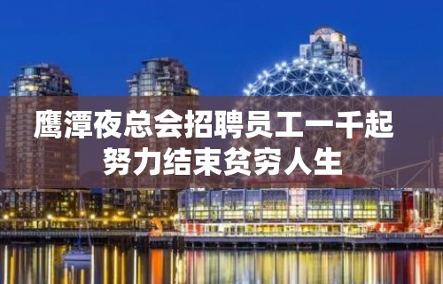 鹰潭夜总会招聘员工一千起  努力结束贫穷人生