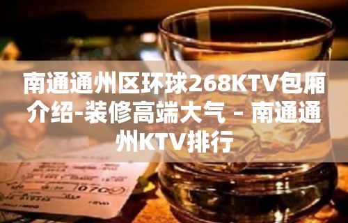 南通通州区环球268KTV包厢介绍-装修高端大气 – 南通通州KTV排行