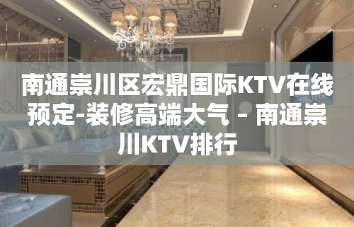 南通崇川区宏鼎国际KTV在线预定-装修高端大气 – 南通崇川KTV排行