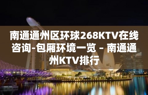 南通通州区环球268KTV在线咨询-包厢环境一览 – 南通通州KTV排行