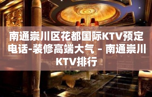 南通崇川区花都国际KTV预定电话-装修高端大气 – 南通崇川KTV排行