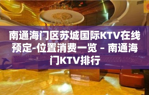 南通海门区苏城国际KTV在线预定-位置消费一览 – 南通海门KTV排行