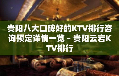 贵阳八大口碑好的KTV排行咨询预定详情一览 – 贵阳云岩KTV排行