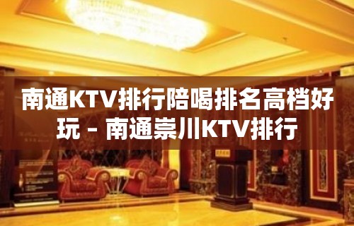 南通KTV排行陪喝排名高档好玩 – 南通崇川KTV排行