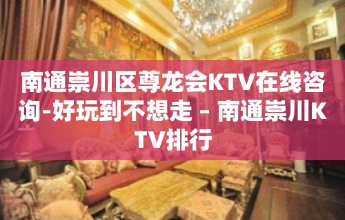 南通崇川区尊龙会KTV在线咨询-好玩到不想走 – 南通崇川KTV排行