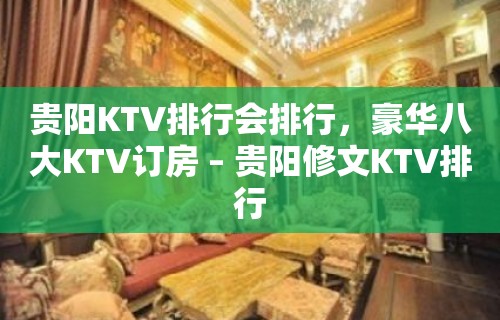 贵阳KTV排行会排行，豪华八大KTV订房 – 贵阳修文KTV排行