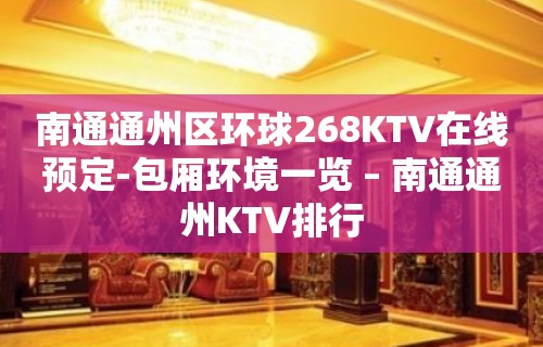 南通通州区环球268KTV在线预定-包厢环境一览 – 南通通州KTV排行