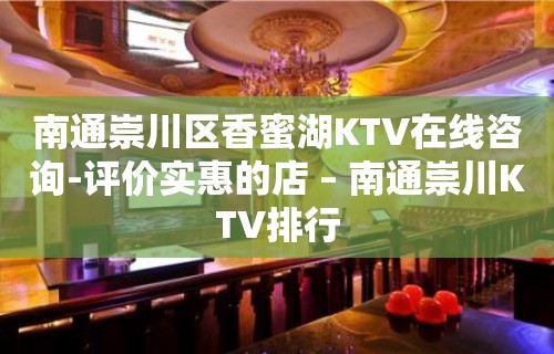 南通崇川区香蜜湖KTV在线咨询-评价实惠的店 – 南通崇川KTV排行