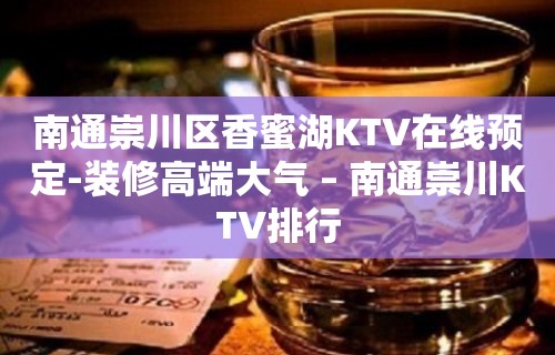 南通崇川区香蜜湖KTV在线预定-装修高端大气 – 南通崇川KTV排行