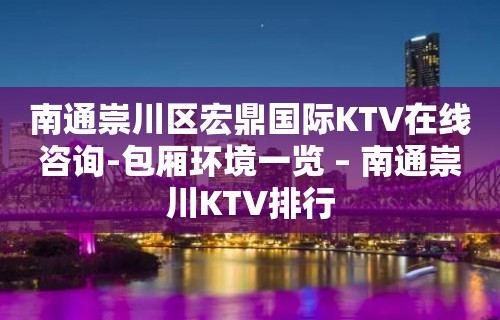 南通崇川区宏鼎国际KTV在线咨询-包厢环境一览 – 南通崇川KTV排行