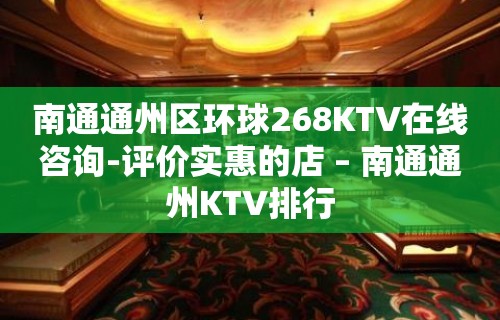 南通通州区环球268KTV在线咨询-评价实惠的店 – 南通通州KTV排行