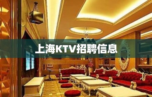 上海KTV招聘信息