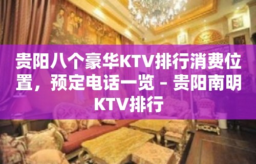 贵阳八个豪华KTV排行消费位置，预定电话一览 – 贵阳南明KTV排行