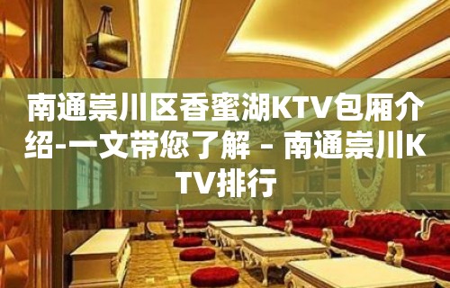 南通崇川区香蜜湖KTV包厢介绍-一文带您了解 – 南通崇川KTV排行