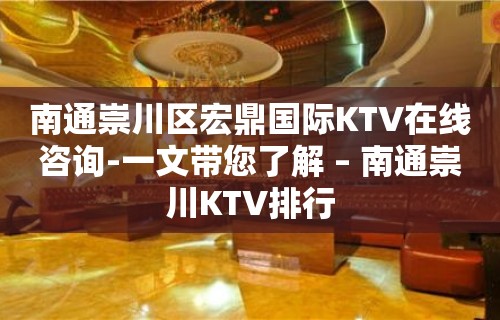 南通崇川区宏鼎国际KTV在线咨询-一文带您了解 – 南通崇川KTV排行